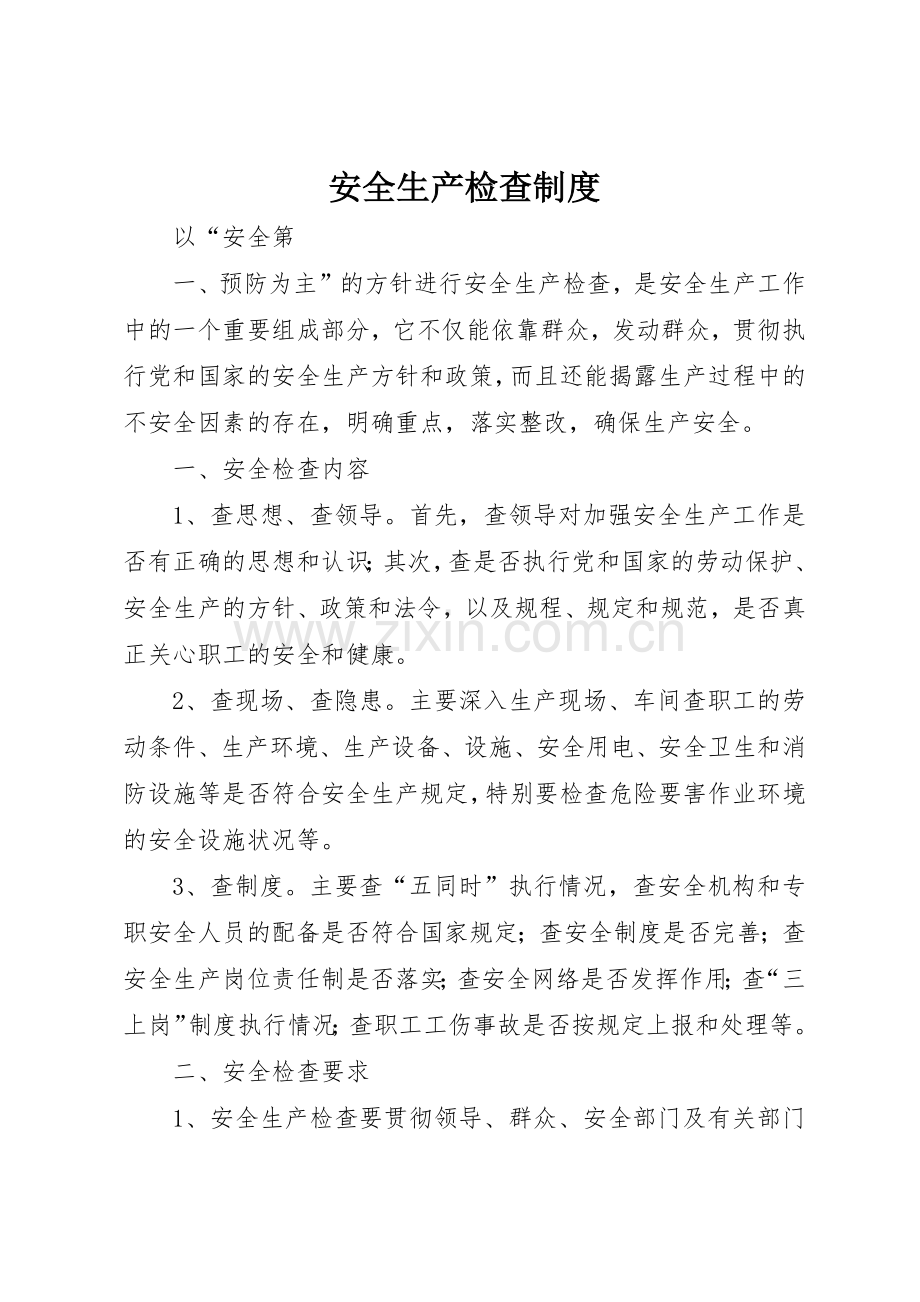 安全生产检查规章制度管理.docx_第1页