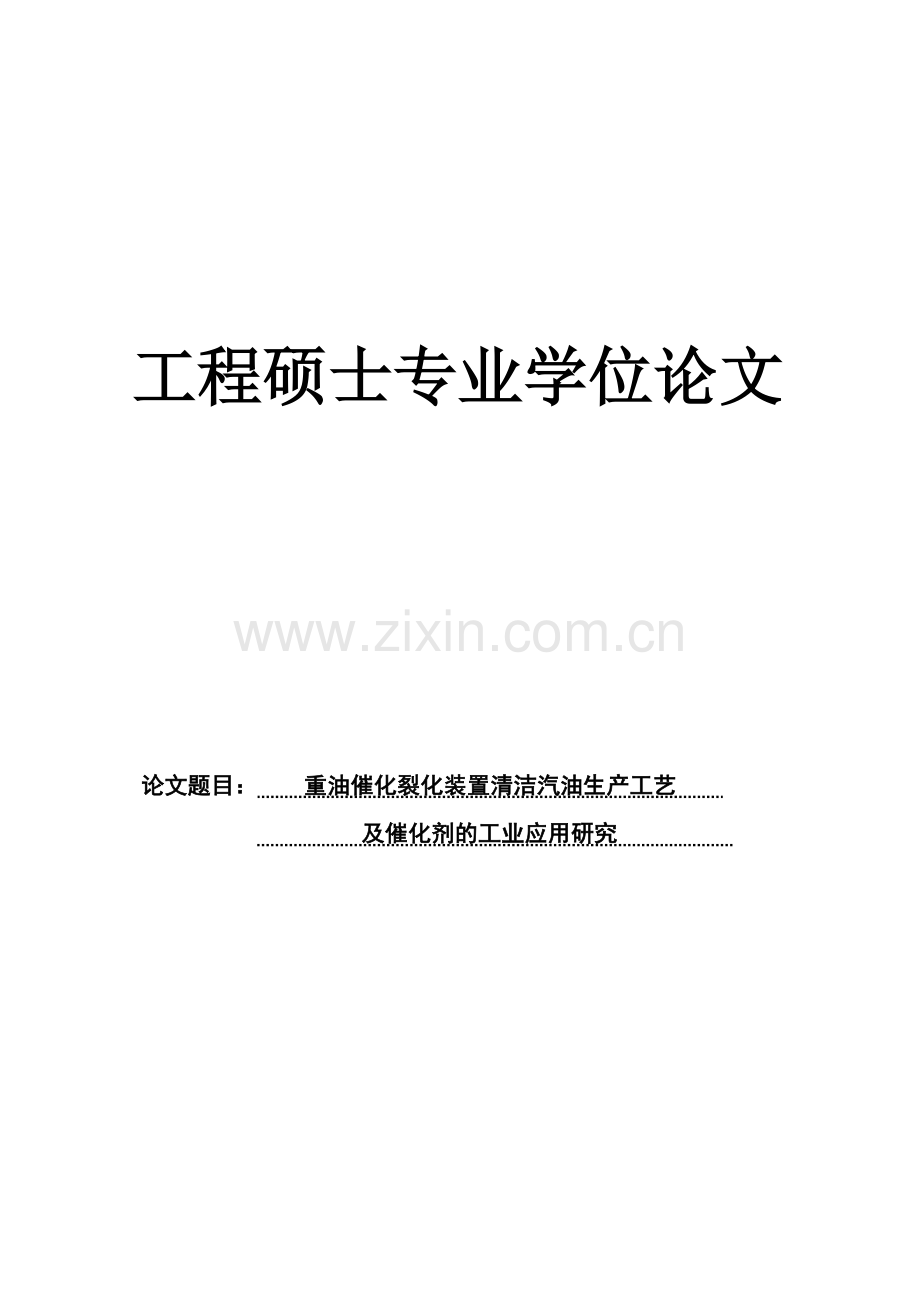 重油催化裂化装置清洁汽油生产工艺及催化剂的工业应用研究工程本科学士学位论文.doc_第1页