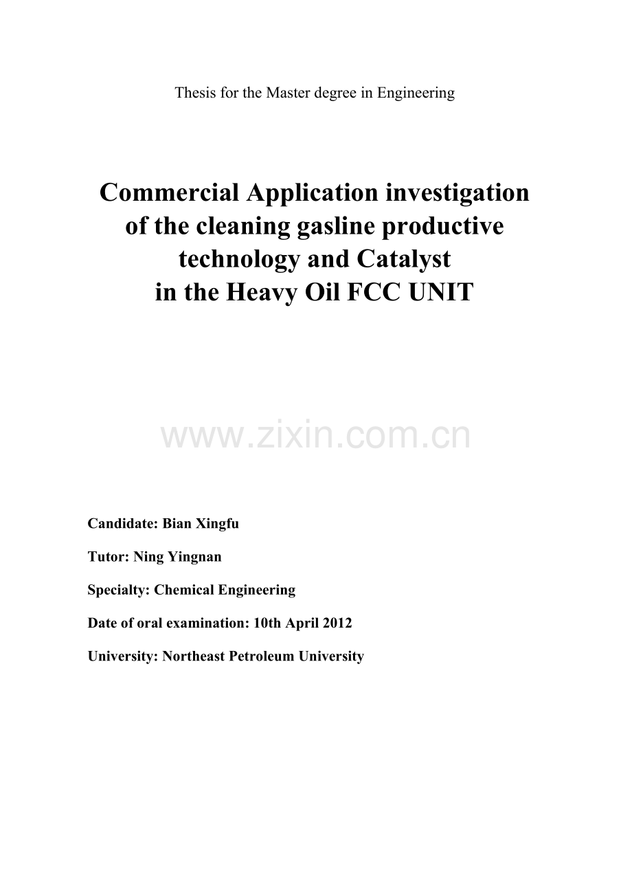 重油催化裂化装置清洁汽油生产工艺及催化剂的工业应用研究工程本科学士学位论文.doc_第2页