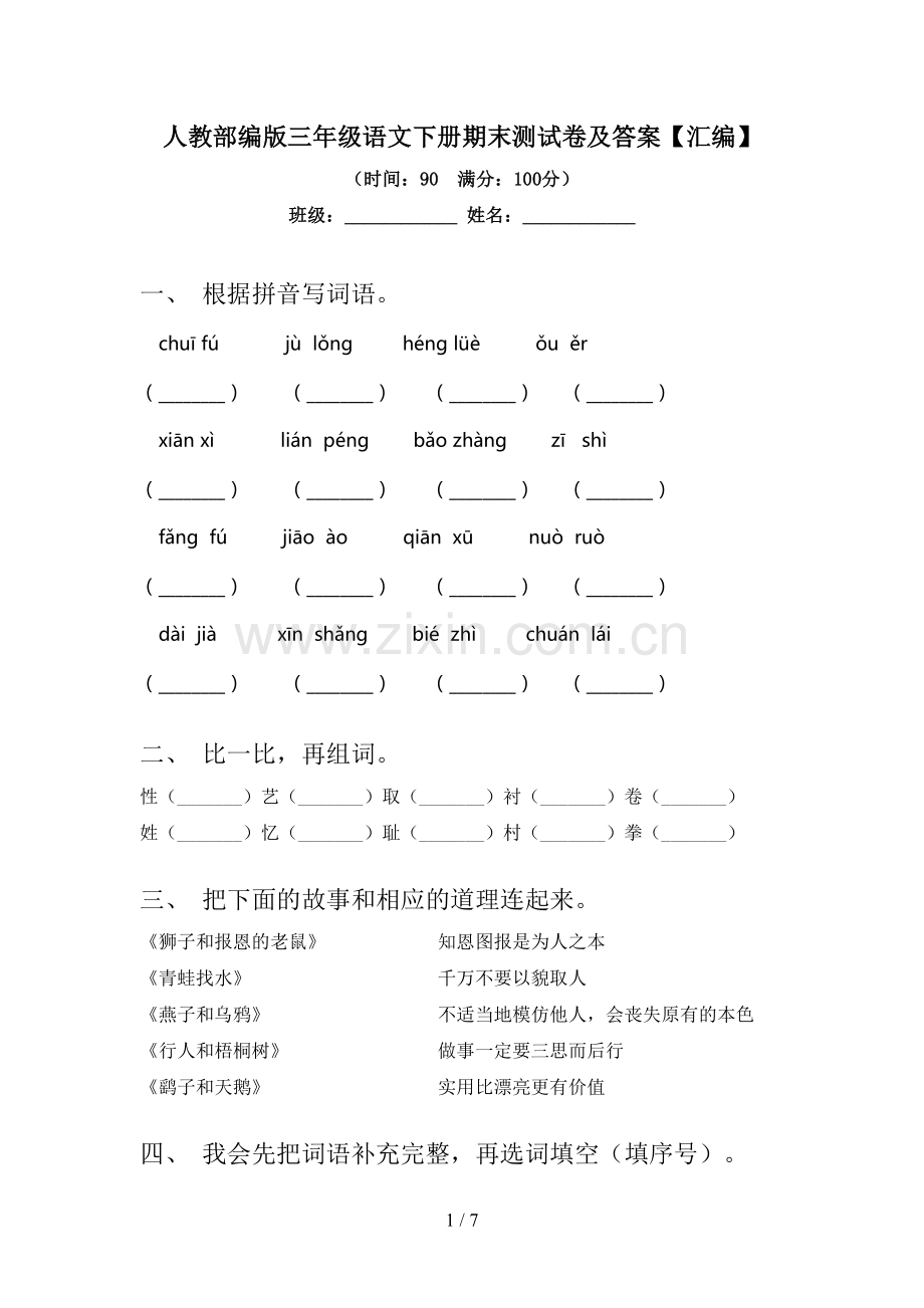 人教部编版三年级语文下册期末测试卷及答案【汇编】.doc_第1页