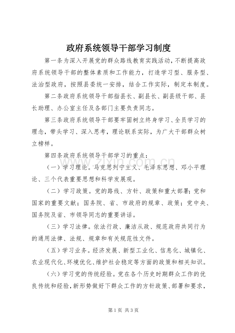 政府系统领导干部学习规章制度 .docx_第1页