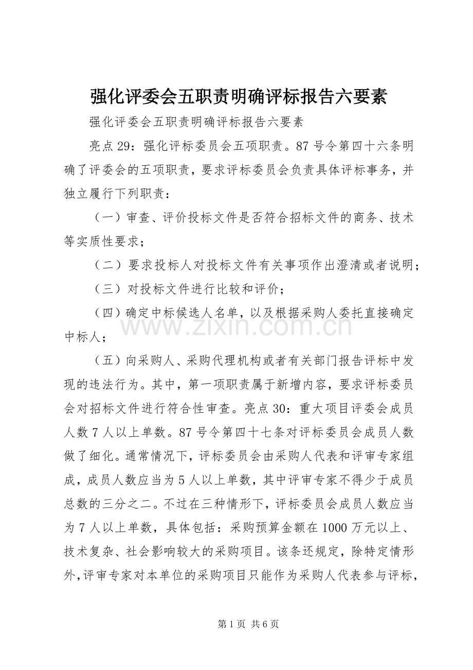 强化评委会五职责要求明确评标报告六要素.docx_第1页