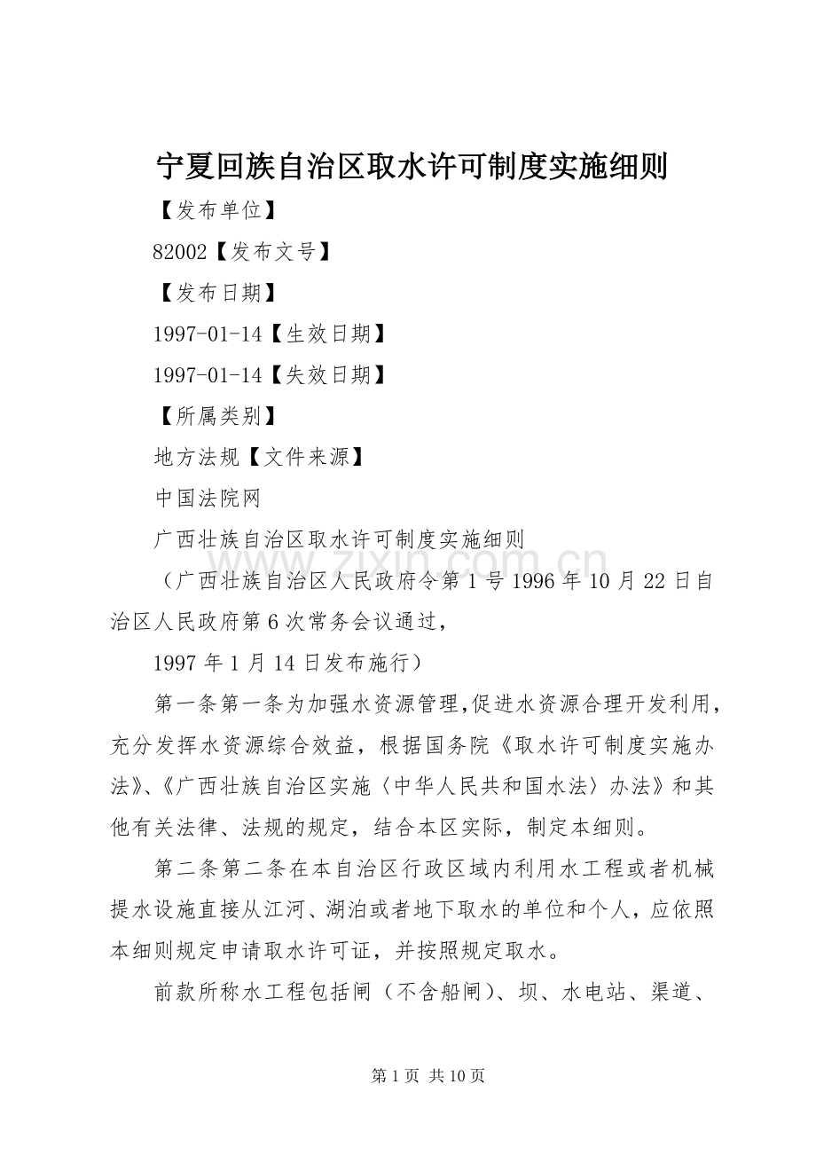 宁夏回族自治区取水许可规章制度实施细则(2).docx_第1页