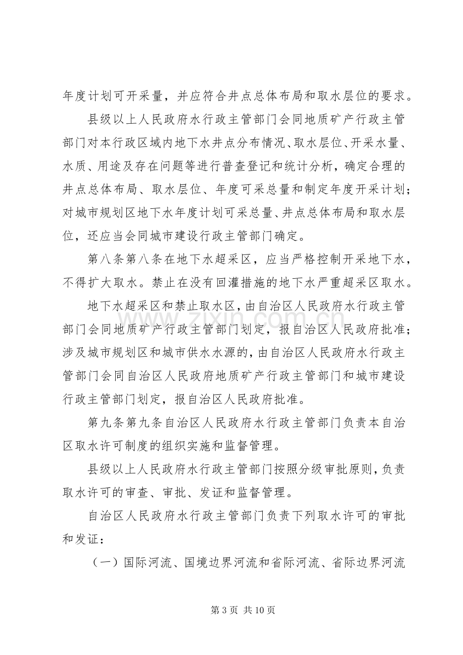 宁夏回族自治区取水许可规章制度实施细则(2).docx_第3页