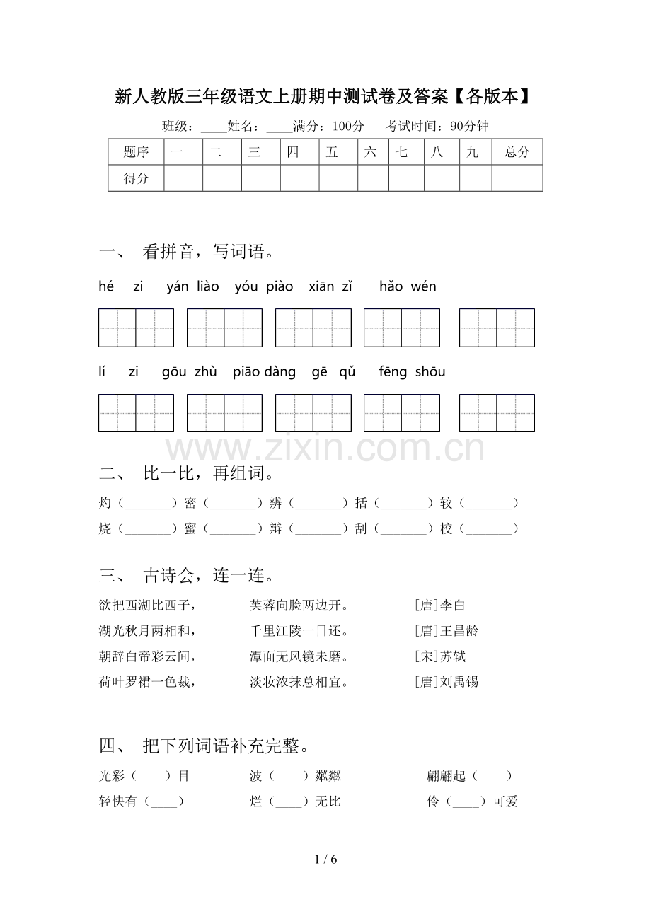 新人教版三年级语文上册期中测试卷及答案【各版本】.doc_第1页