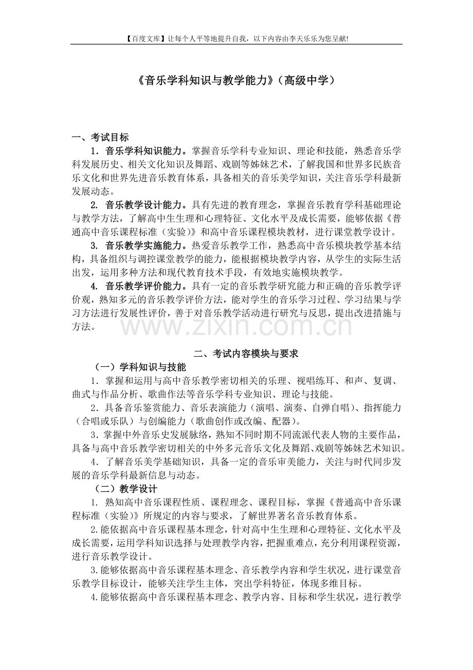 中小学及幼儿园教师资格考试大纲《音乐学科知识及教学能力》(高级中学).doc_第1页