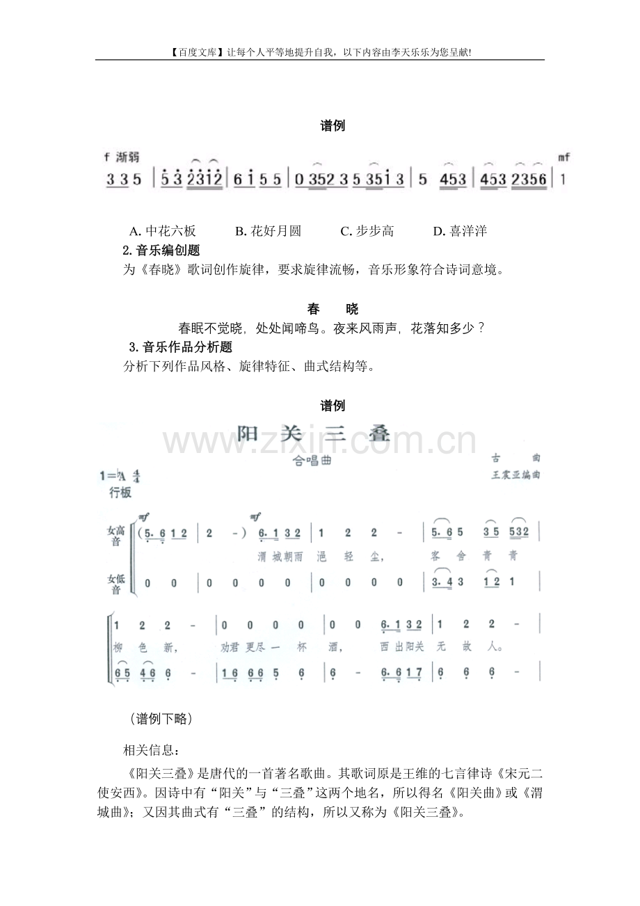 中小学及幼儿园教师资格考试大纲《音乐学科知识及教学能力》(高级中学).doc_第3页