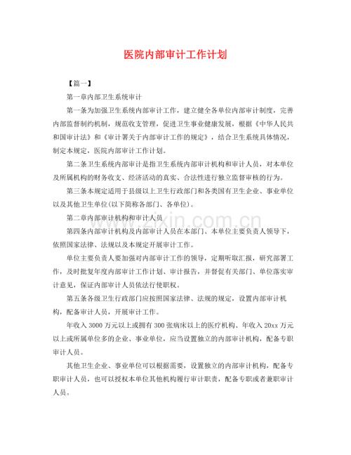 医院内部审计工作计划 .docx