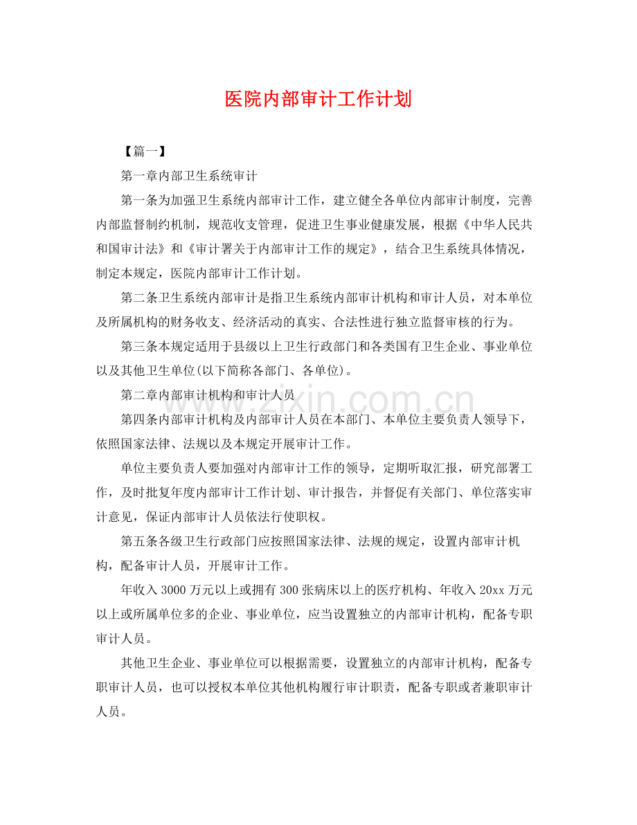 医院内部审计工作计划 .docx_第1页