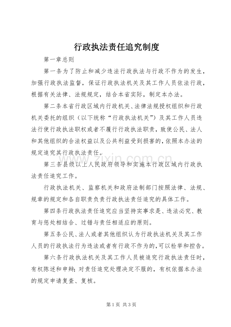 行政执法责任追究规章制度.docx_第1页