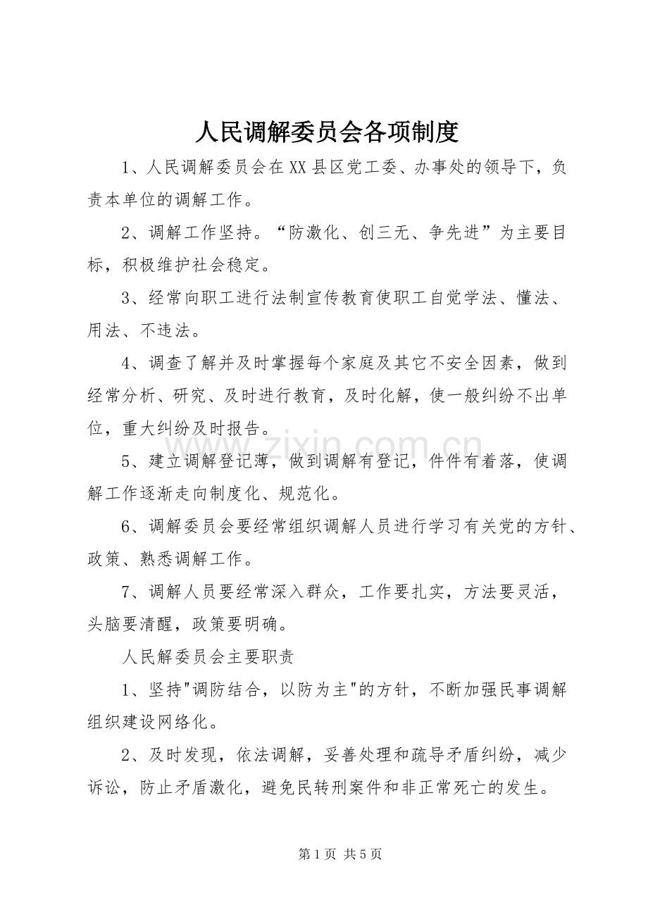 人民调解委员会各项规章制度(3).docx_第1页