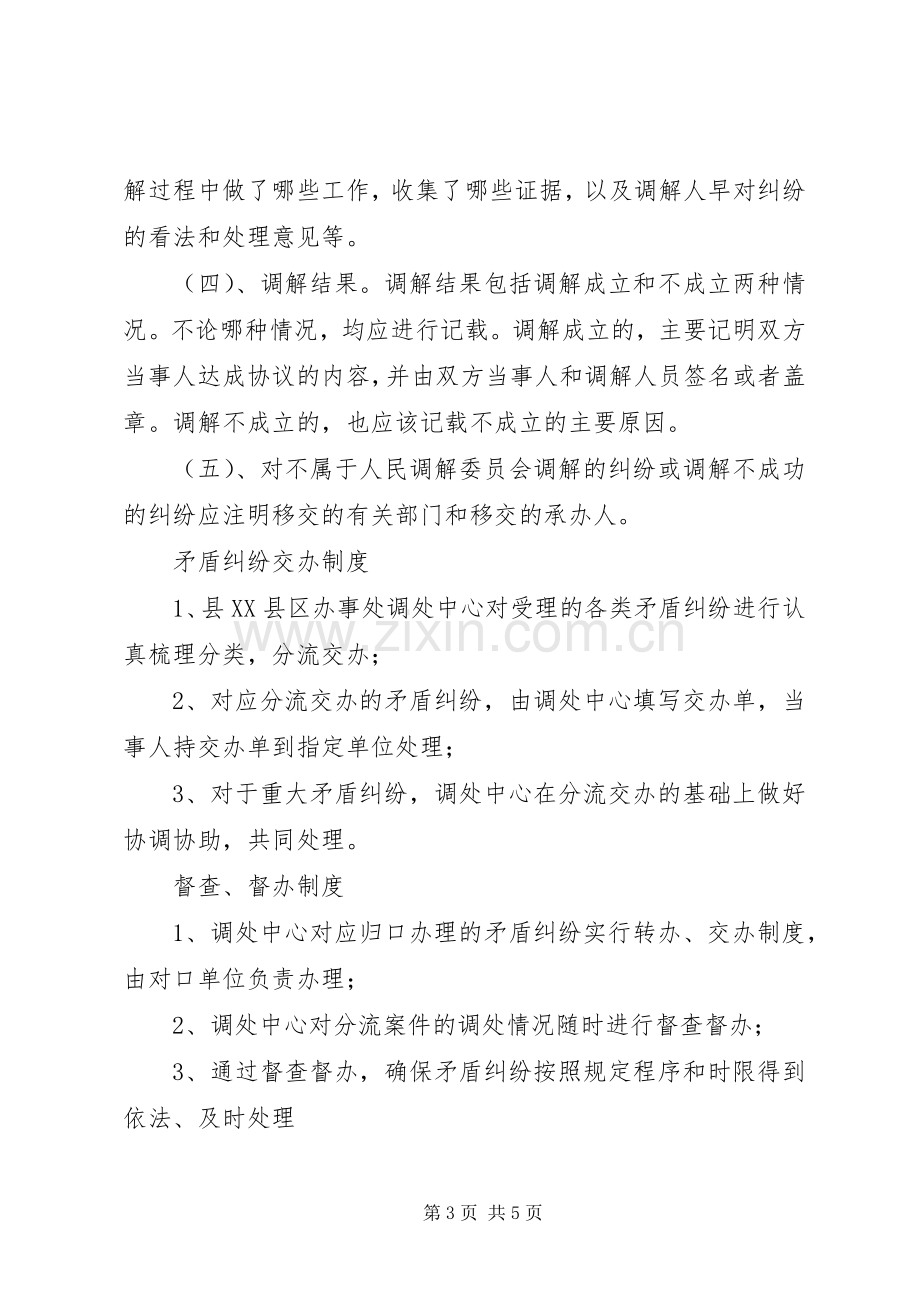 人民调解委员会各项规章制度(3).docx_第3页