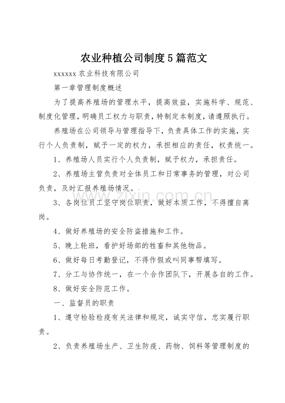 农业种植公司规章制度细则5篇范文.docx_第1页