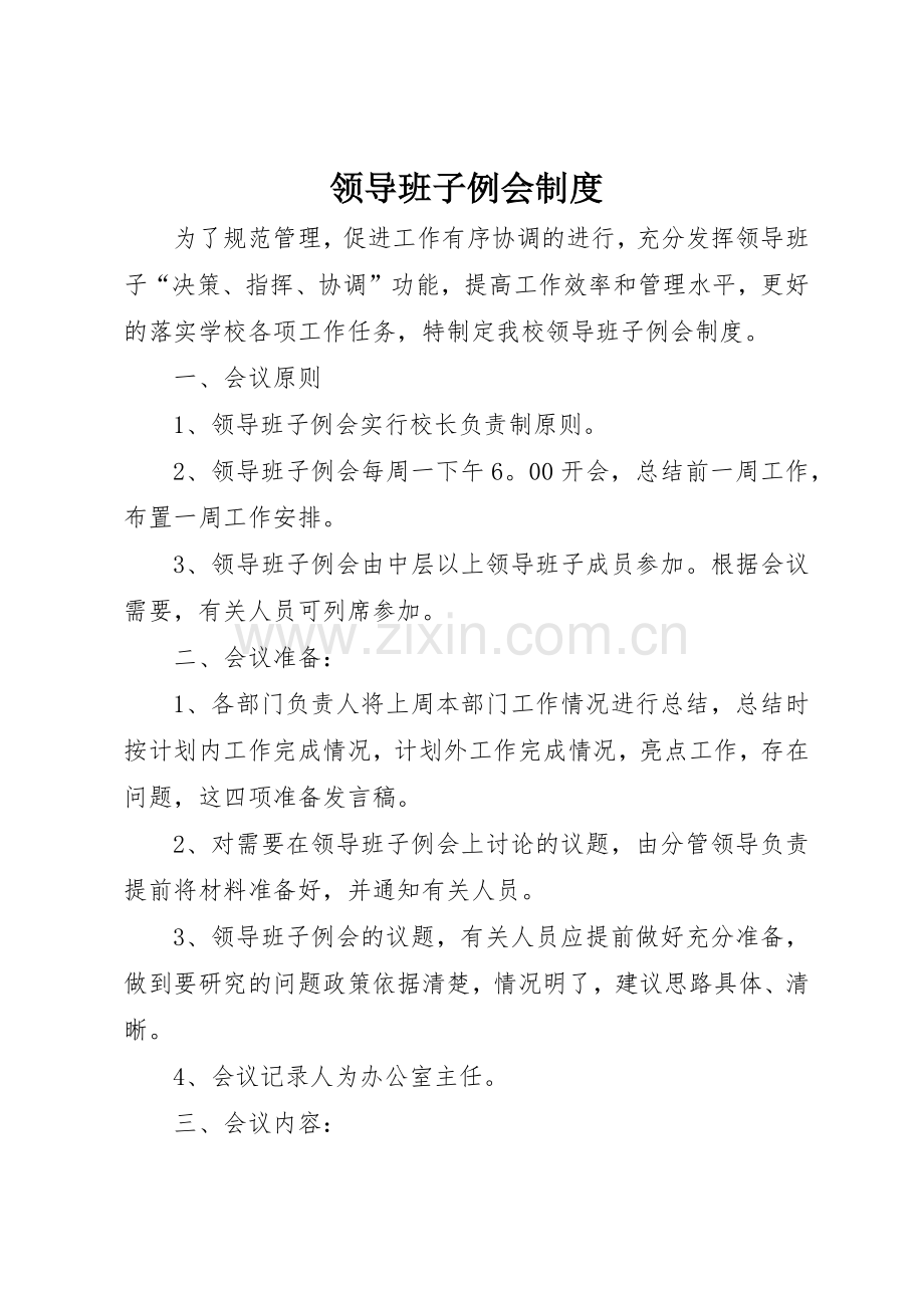 领导班子例会管理规章制度.docx_第1页