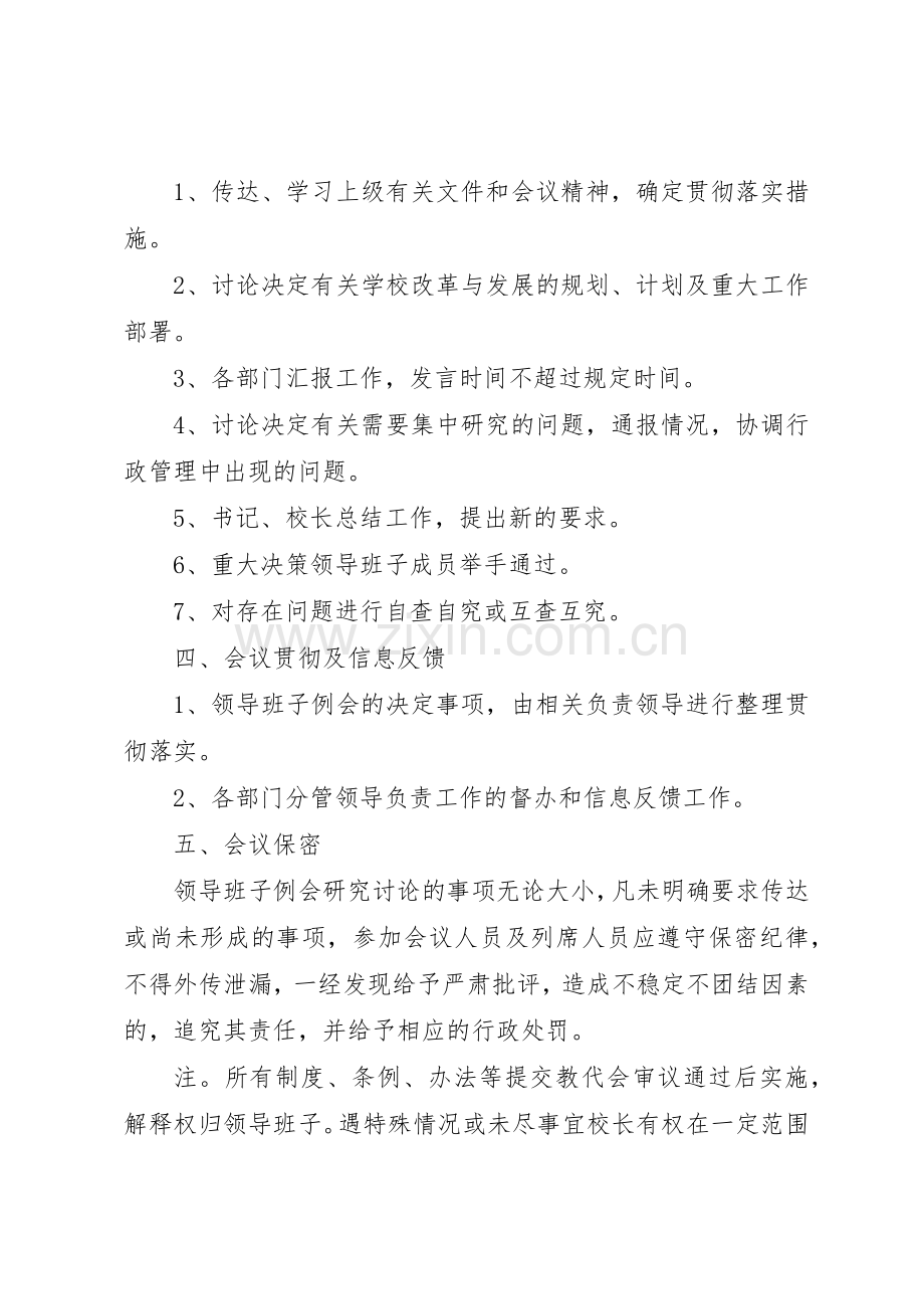 领导班子例会管理规章制度.docx_第2页