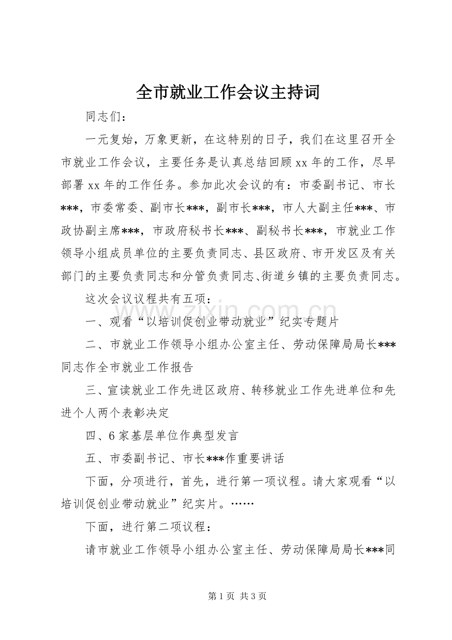 全市就业工作会议主持稿.docx_第1页