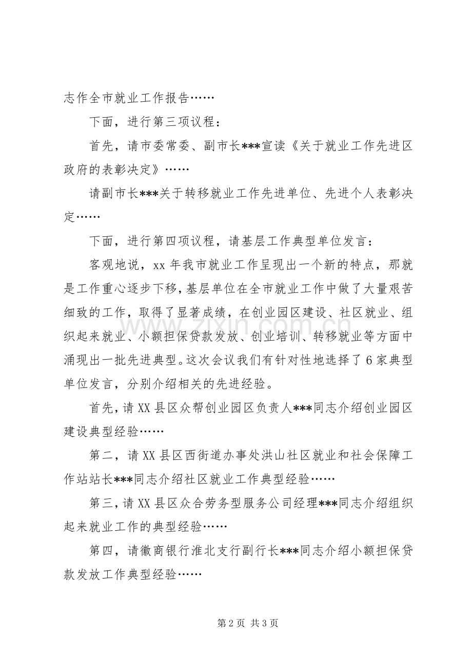 全市就业工作会议主持稿.docx_第2页