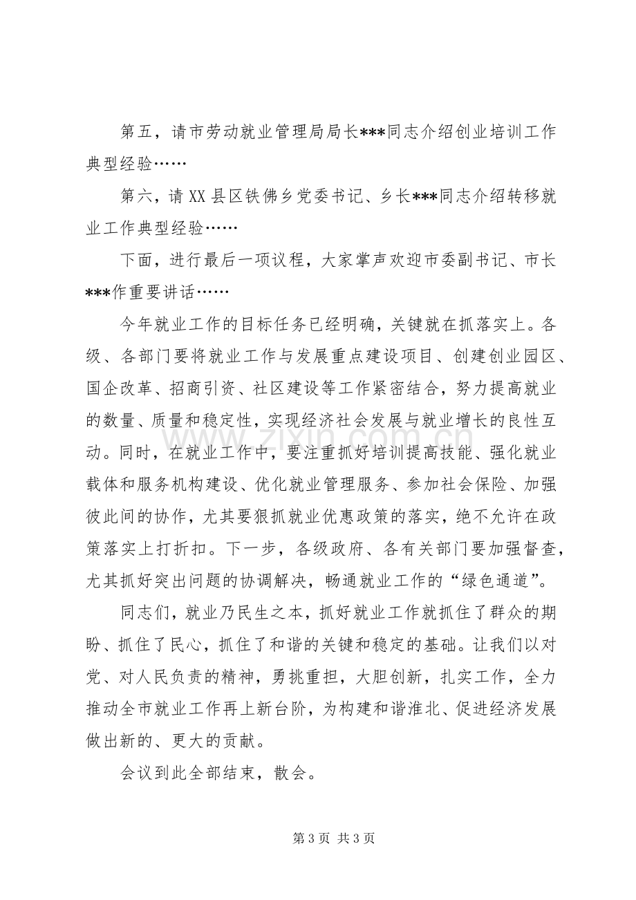 全市就业工作会议主持稿.docx_第3页