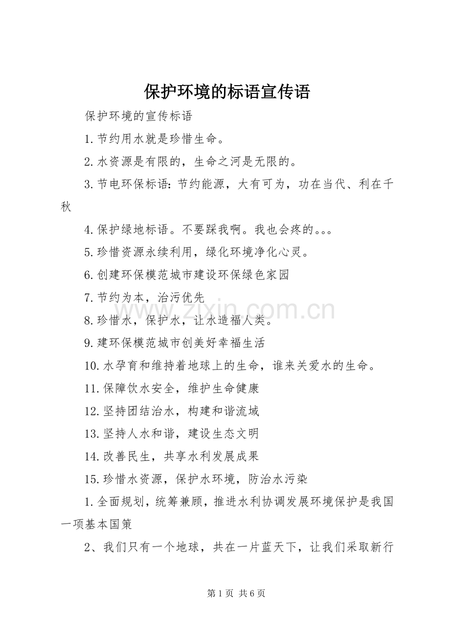 保护环境的标语大全宣传语.docx_第1页