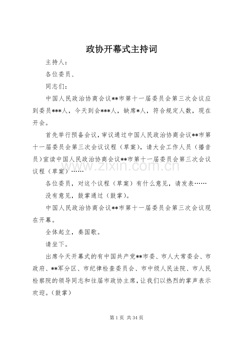 政协开幕式主持稿.docx_第1页