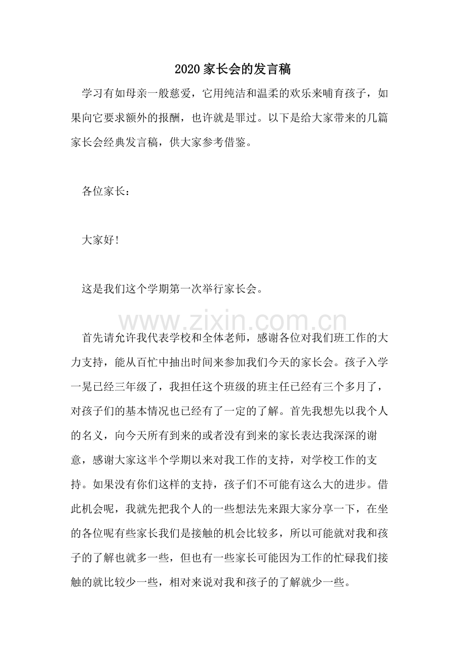 2020家长会的发言稿.doc_第1页