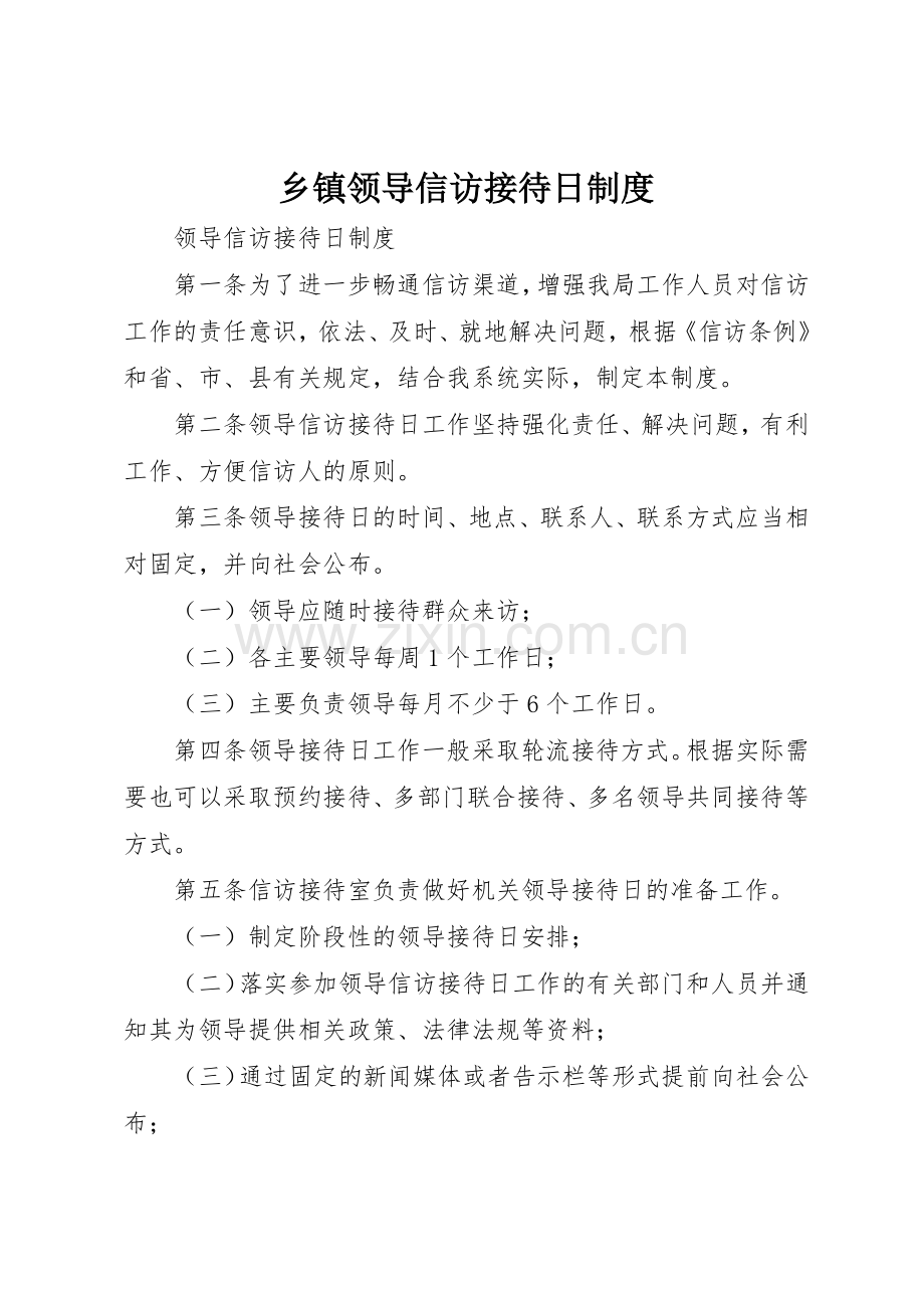 乡镇领导信访接待日管理规章制度.docx_第1页