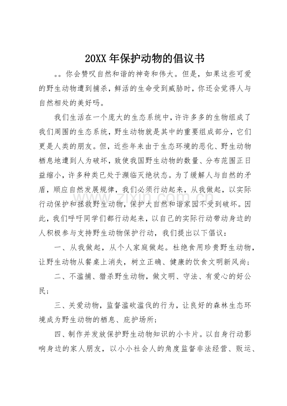 20XX年保护动物的倡议书范文大全.docx_第1页