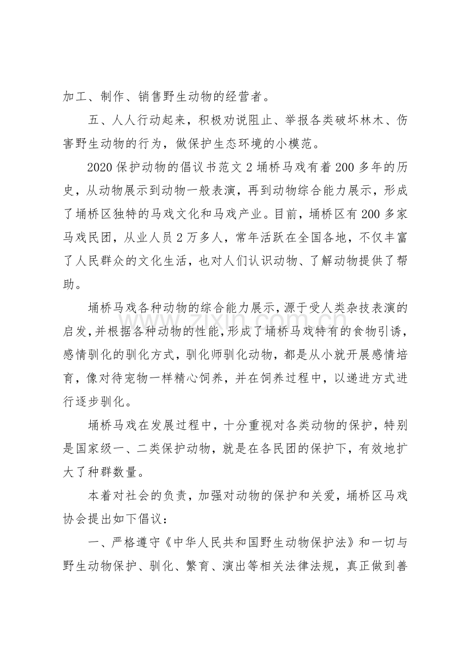 20XX年保护动物的倡议书范文大全.docx_第2页