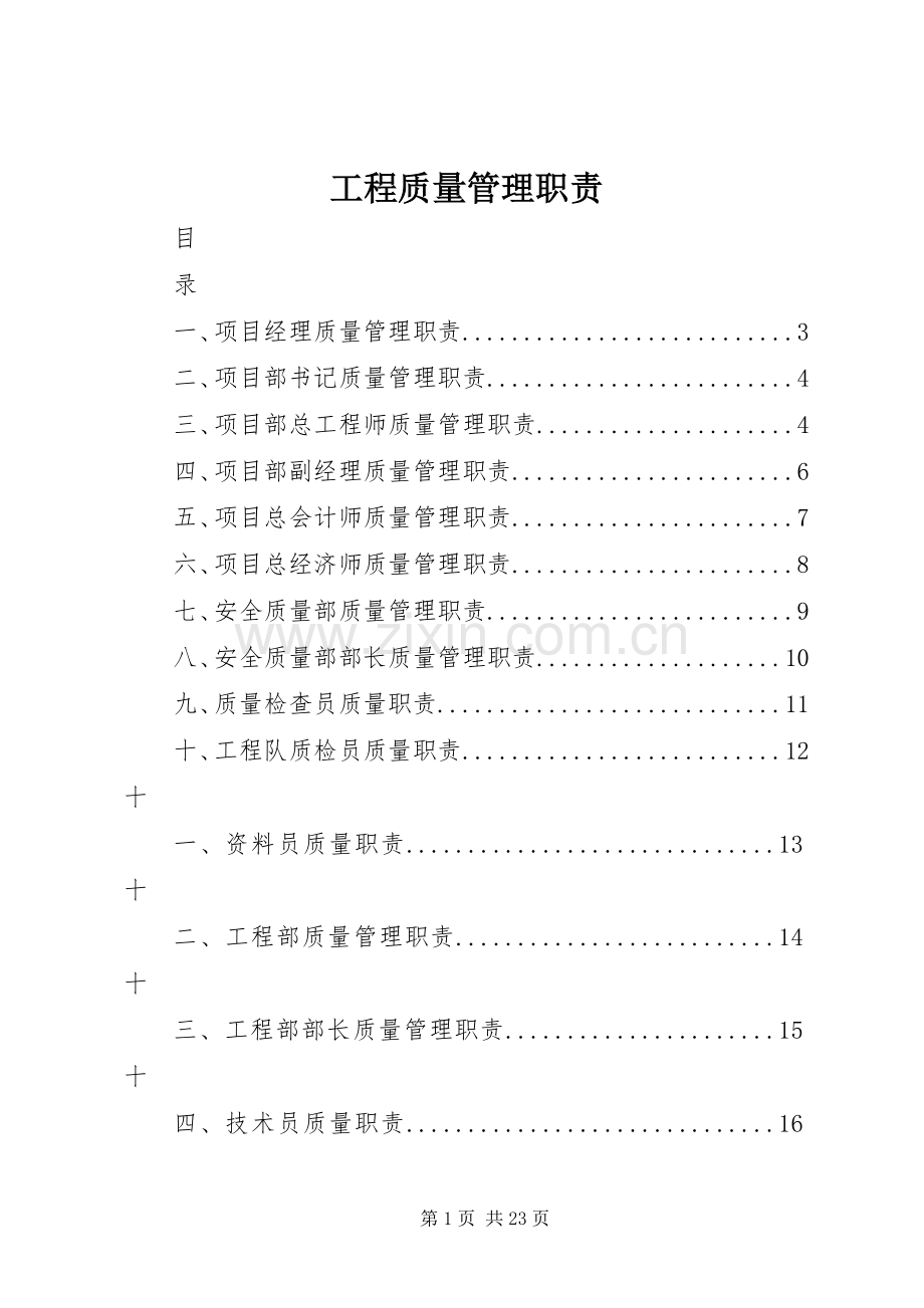 工程质量管理职责要求.docx_第1页