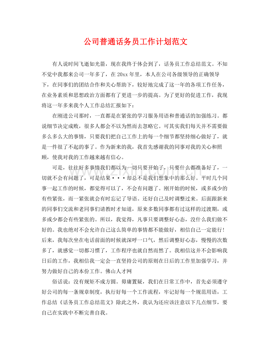 公司普通话务员工作计划范文 .docx_第1页