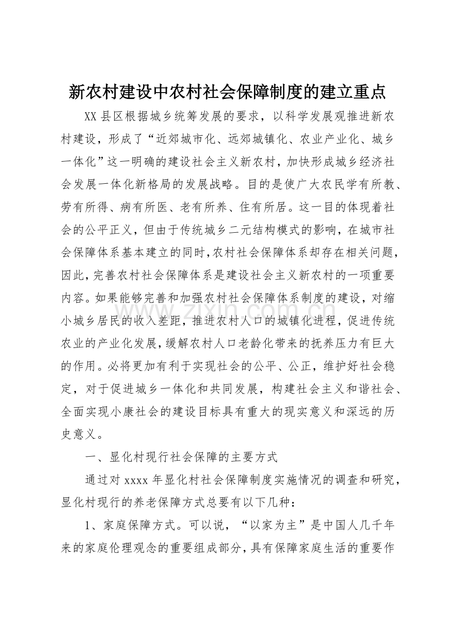 新农村建设中农村社会保障规章制度的建立重点 .docx_第1页