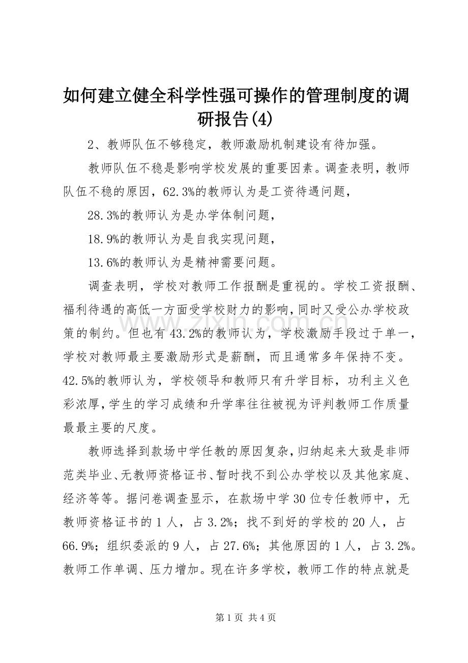 如何建立健全科学性强可操作的管理规章制度细则的调研报告(4).docx_第1页