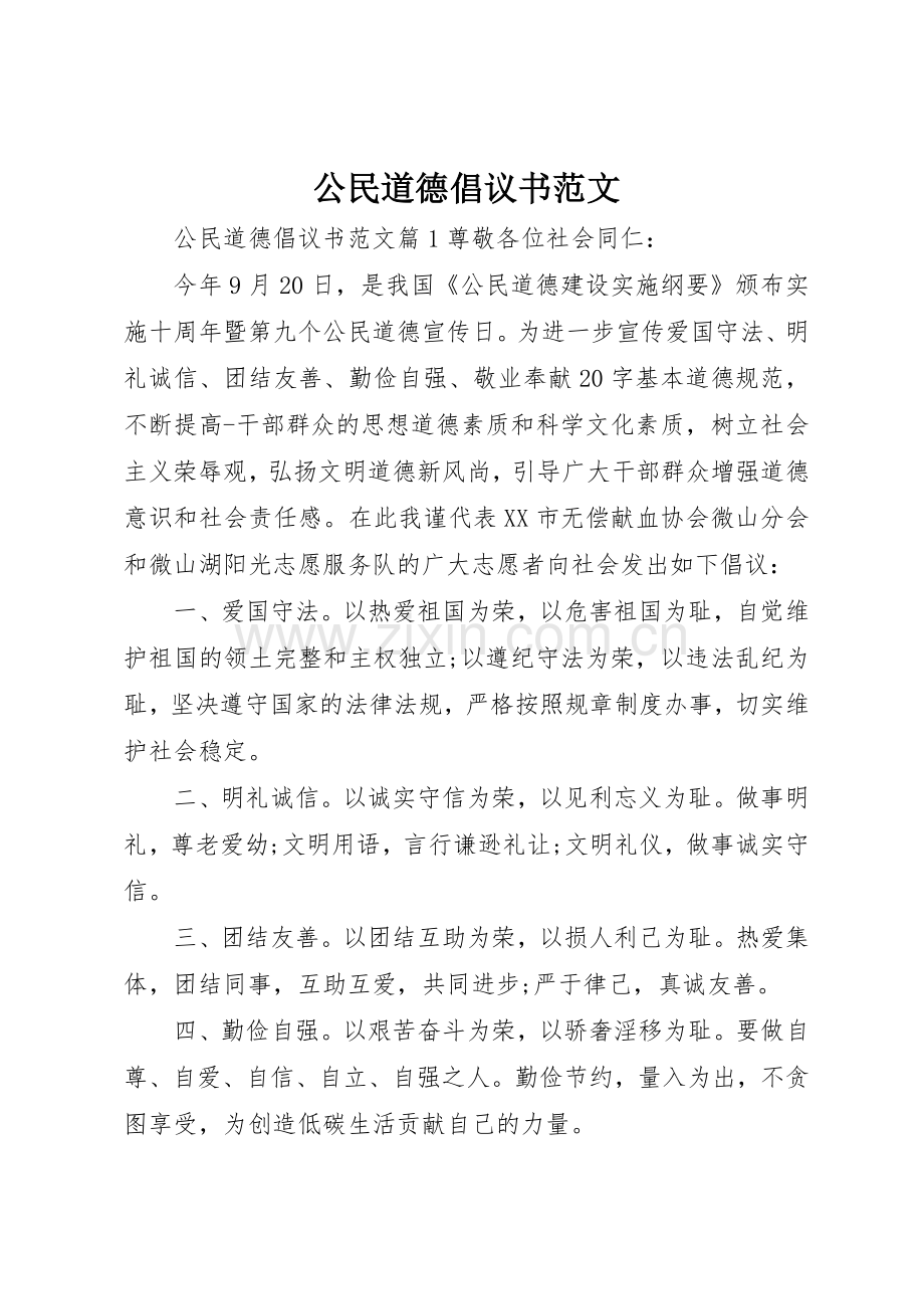 公民道德倡议书.docx_第1页