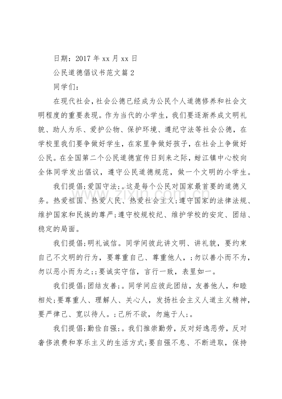 公民道德倡议书.docx_第3页