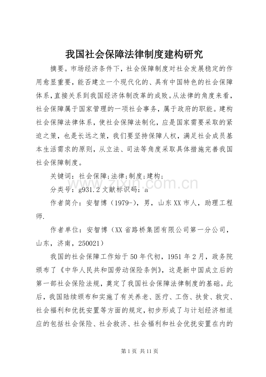 我国社会保障法律规章制度建构研究(2).docx_第1页