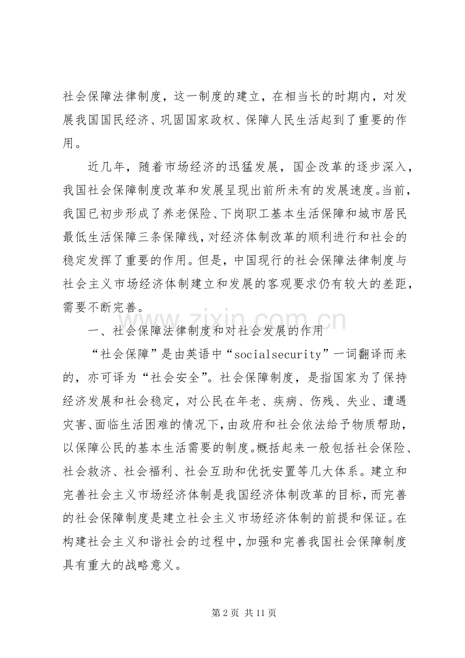 我国社会保障法律规章制度建构研究(2).docx_第2页