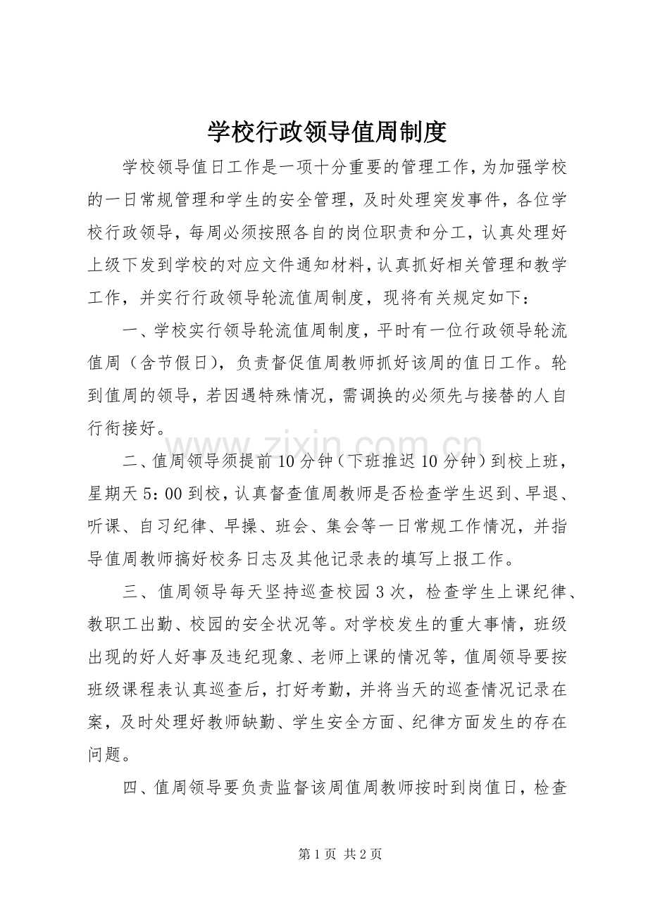 学校行政领导值周规章制度 .docx_第1页