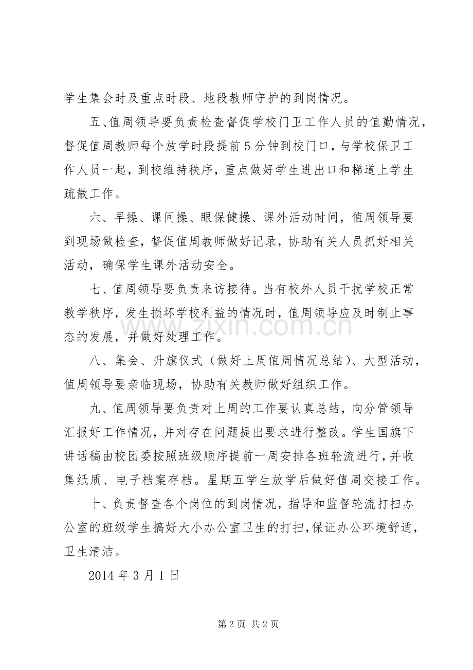 学校行政领导值周规章制度 .docx_第2页