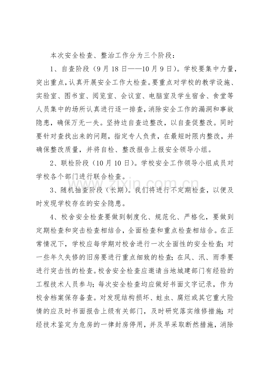 学校房屋校舍安全检查管理规章制度.docx_第2页