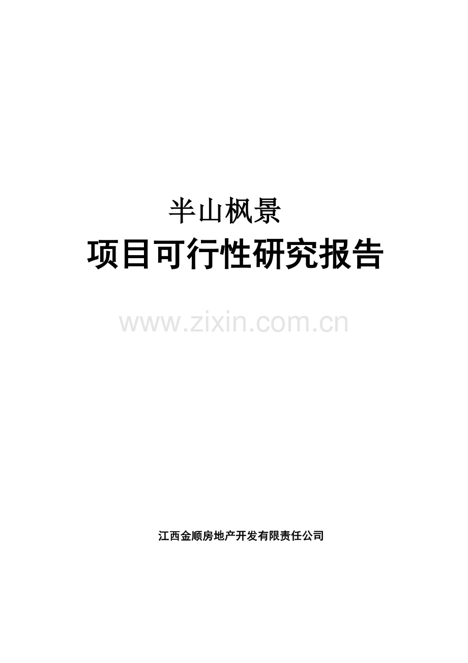 半山枫景项目可行性研究报告.doc_第1页