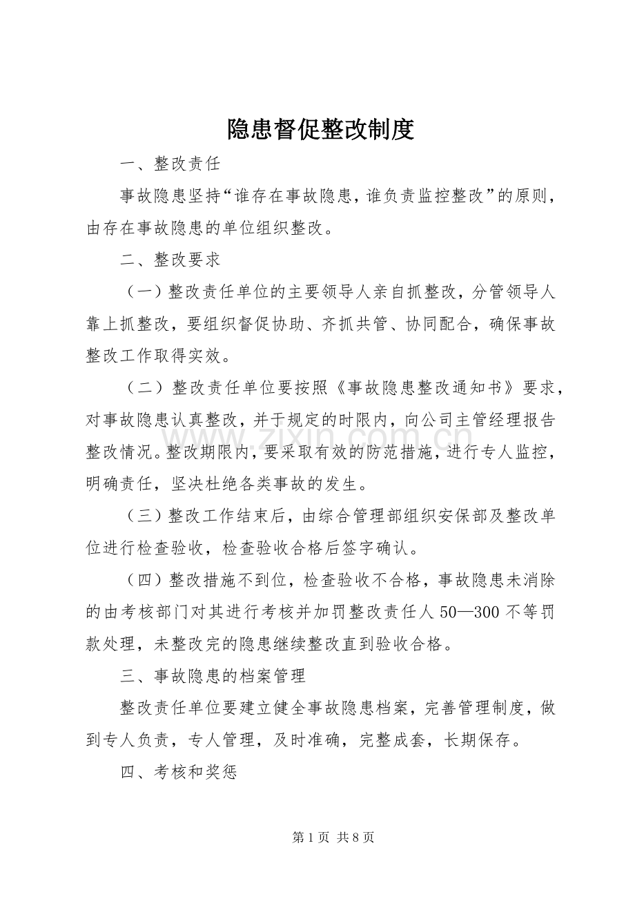 隐患督促整改规章制度 .docx_第1页