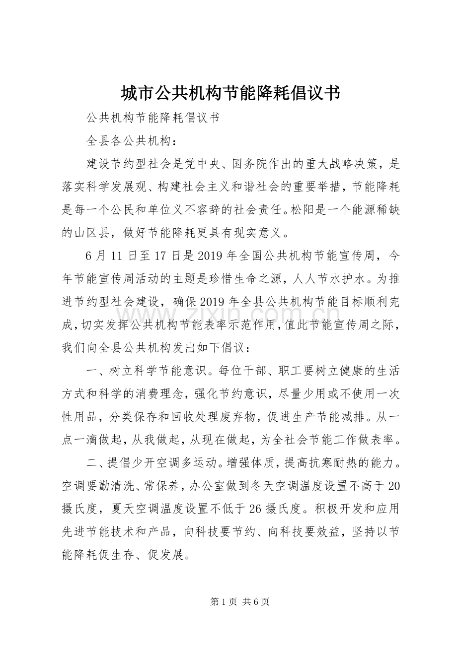 城市公共机构节能降耗倡议书范文 (2).docx_第1页