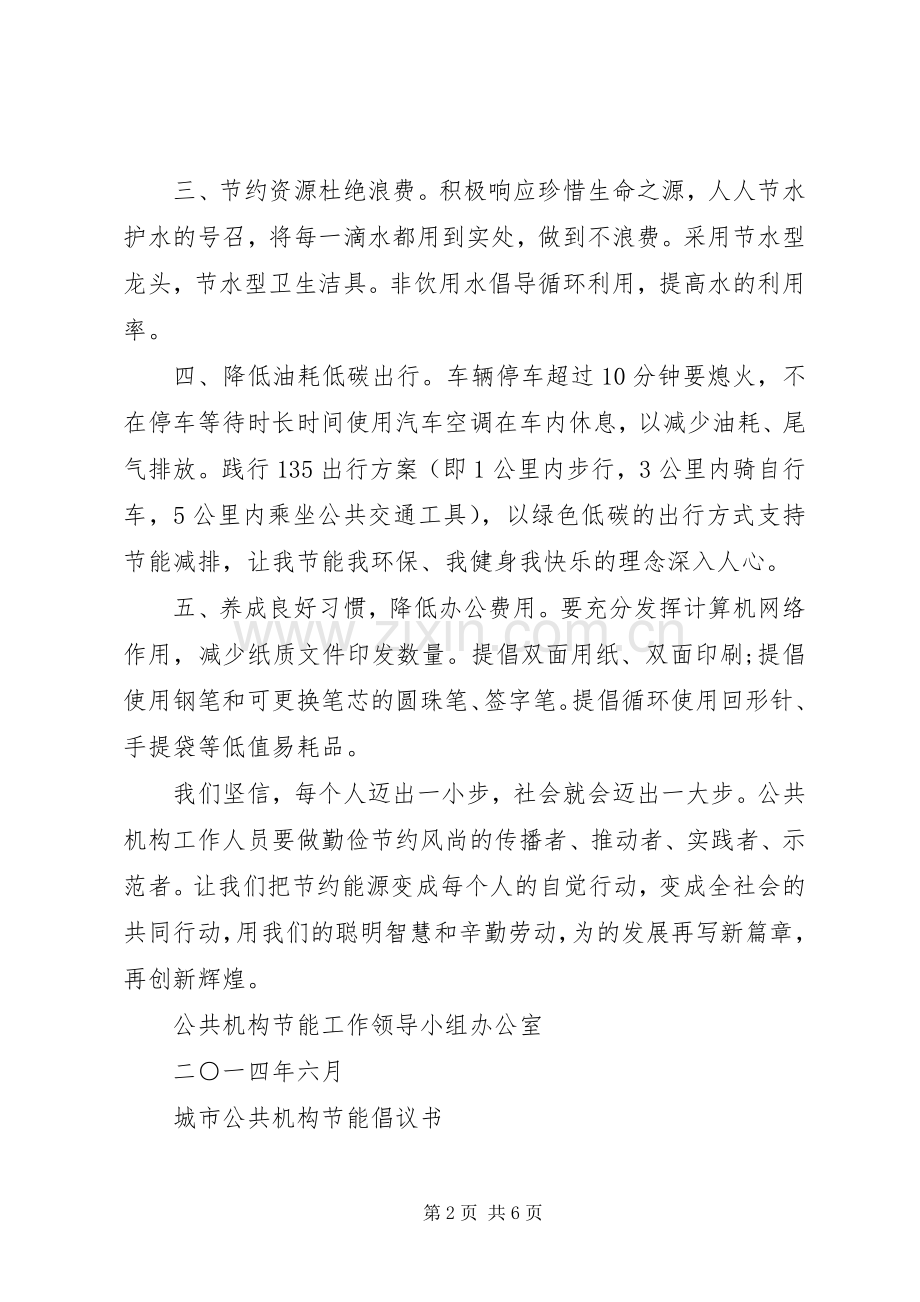 城市公共机构节能降耗倡议书范文 (2).docx_第2页