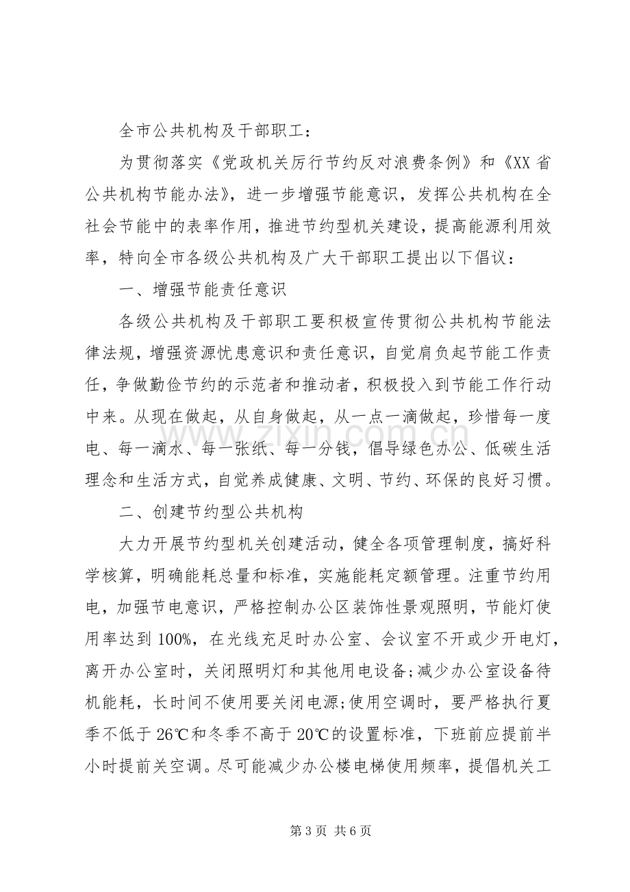 城市公共机构节能降耗倡议书范文 (2).docx_第3页