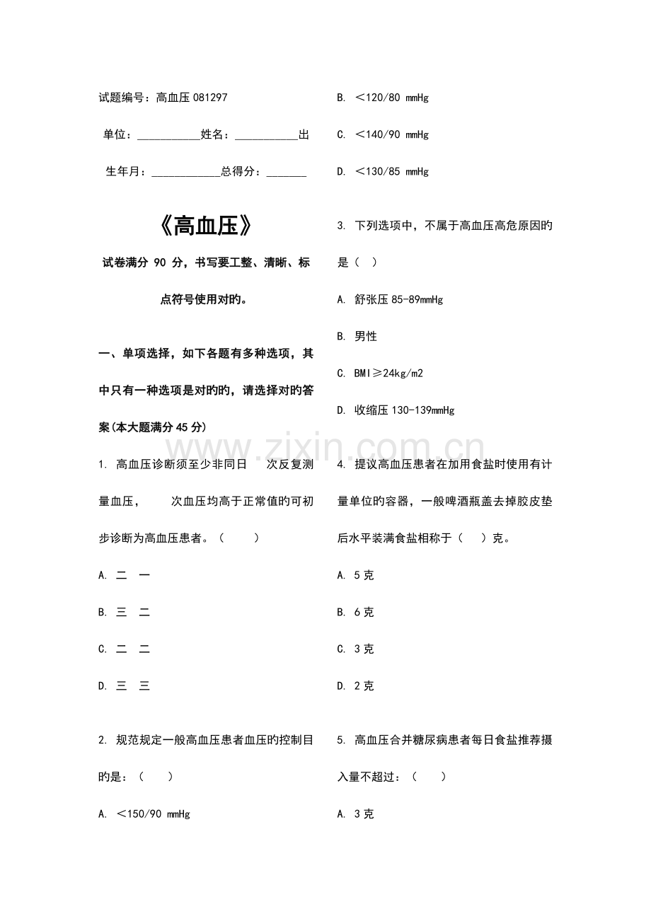 2023年高血压题库基卫考试.doc_第1页