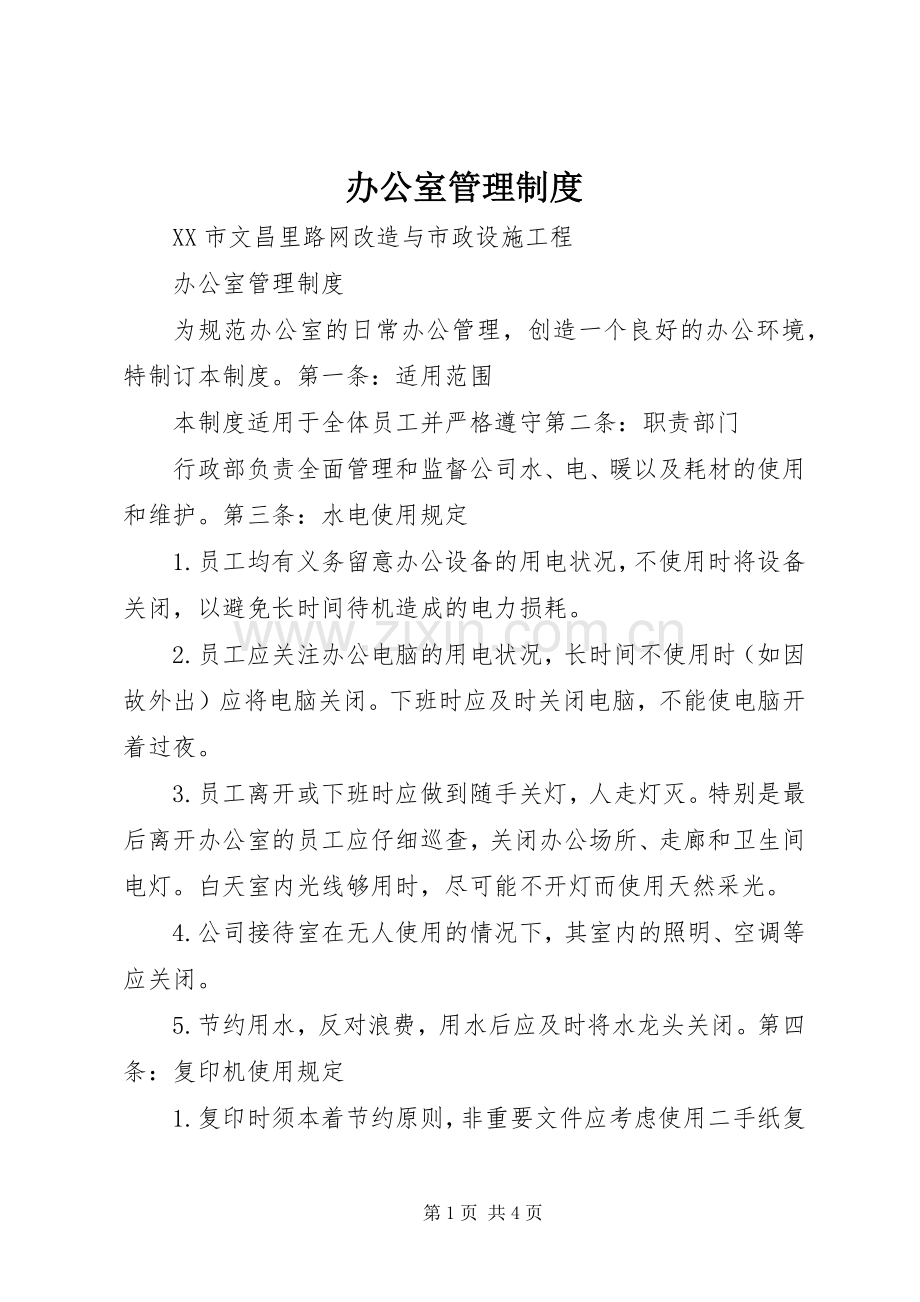 办公室管理规章制度(3).docx_第1页