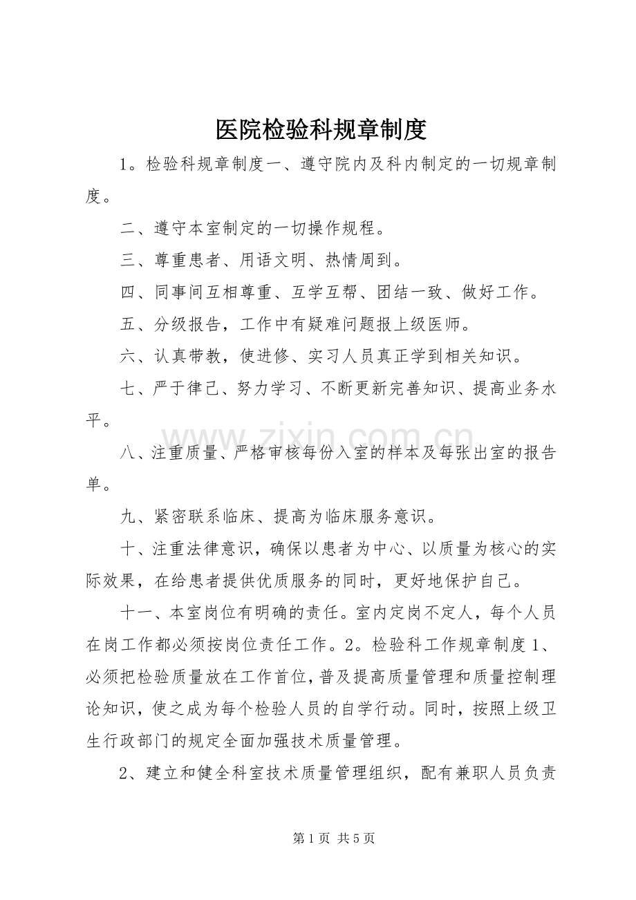 医院检验科规章规章制度.docx_第1页