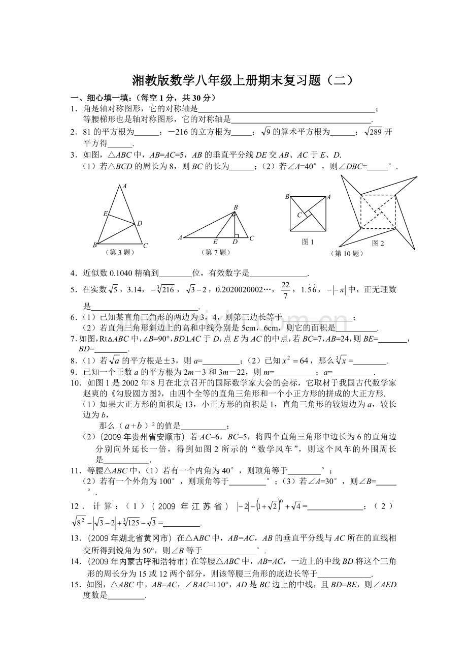 湘教版八年级数学上册期末复习题.doc_第1页