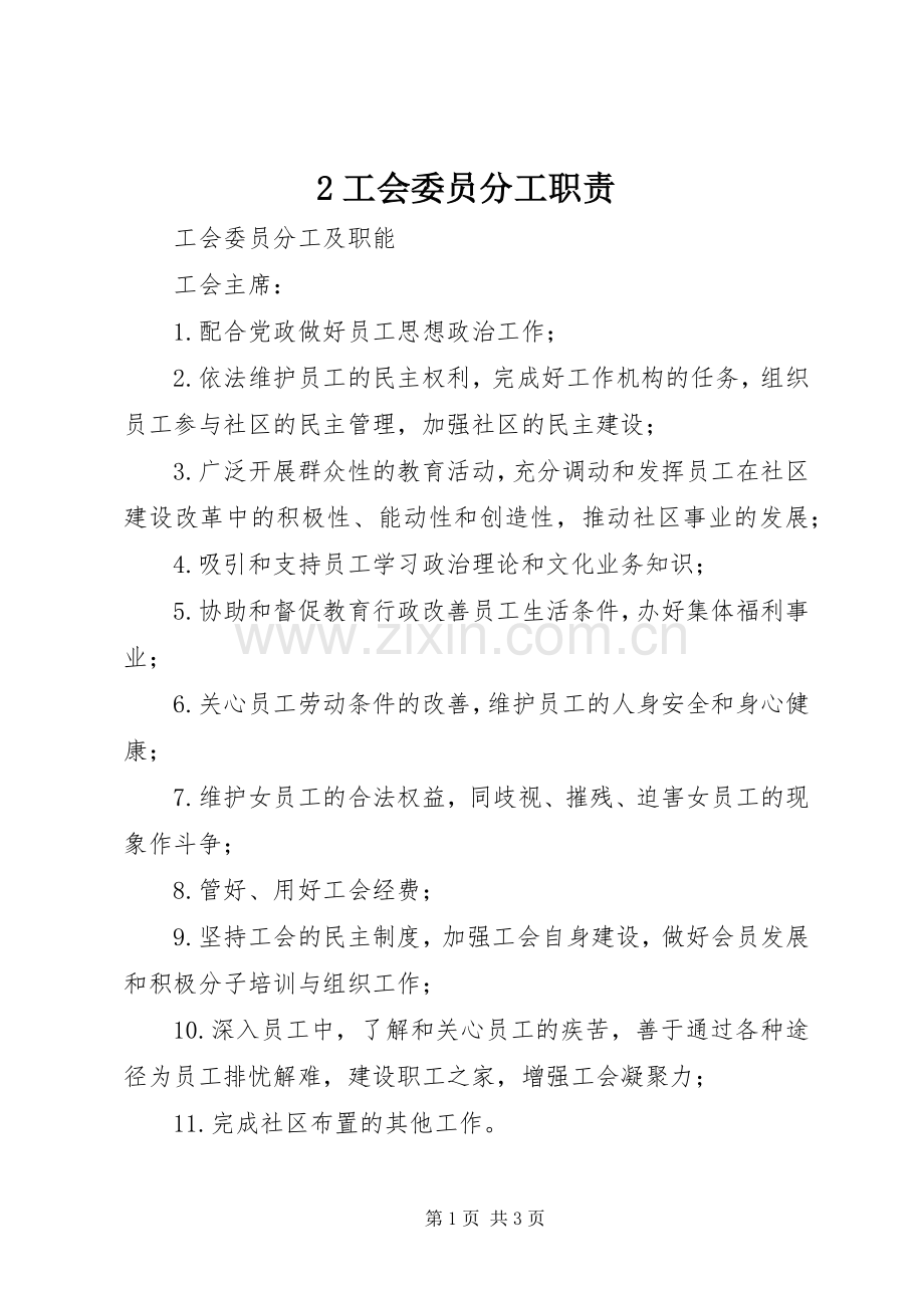 工会委员分工职责要求 ().docx_第1页