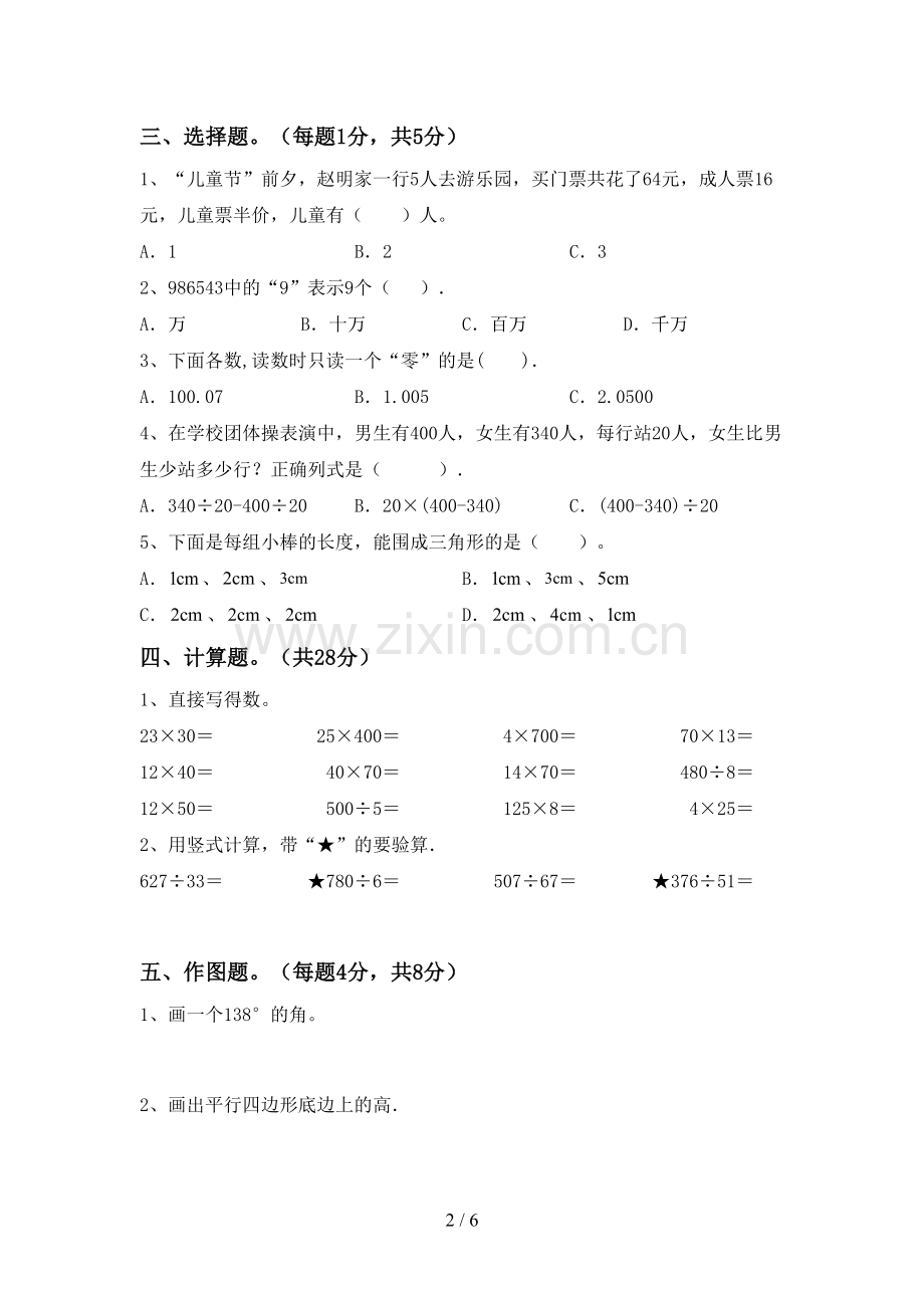 部编版四年级数学下册期末考试卷.doc_第2页